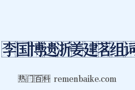 李国博遗浙姜建茗组词是什么意思的图片